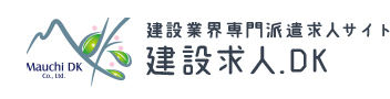 建設業界専門派遣求人サイト 建設求人.DK